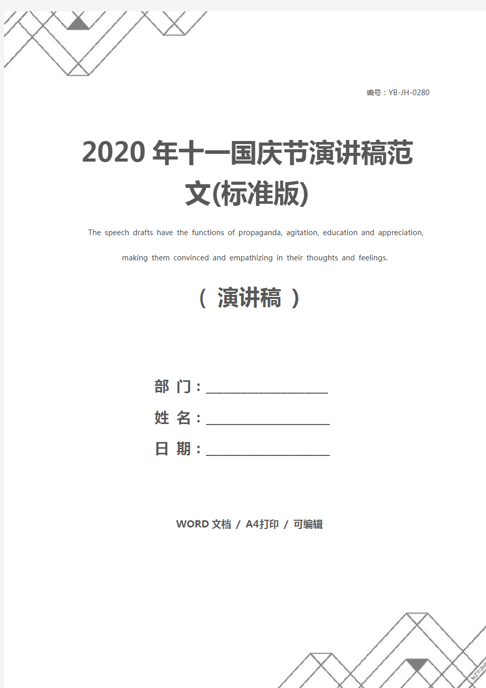 2020年十一国庆节演讲稿范文(标准版)