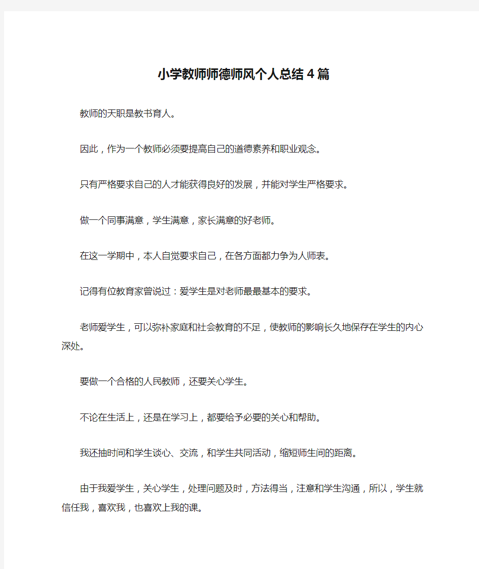 小学教师师德师风个人总结4篇