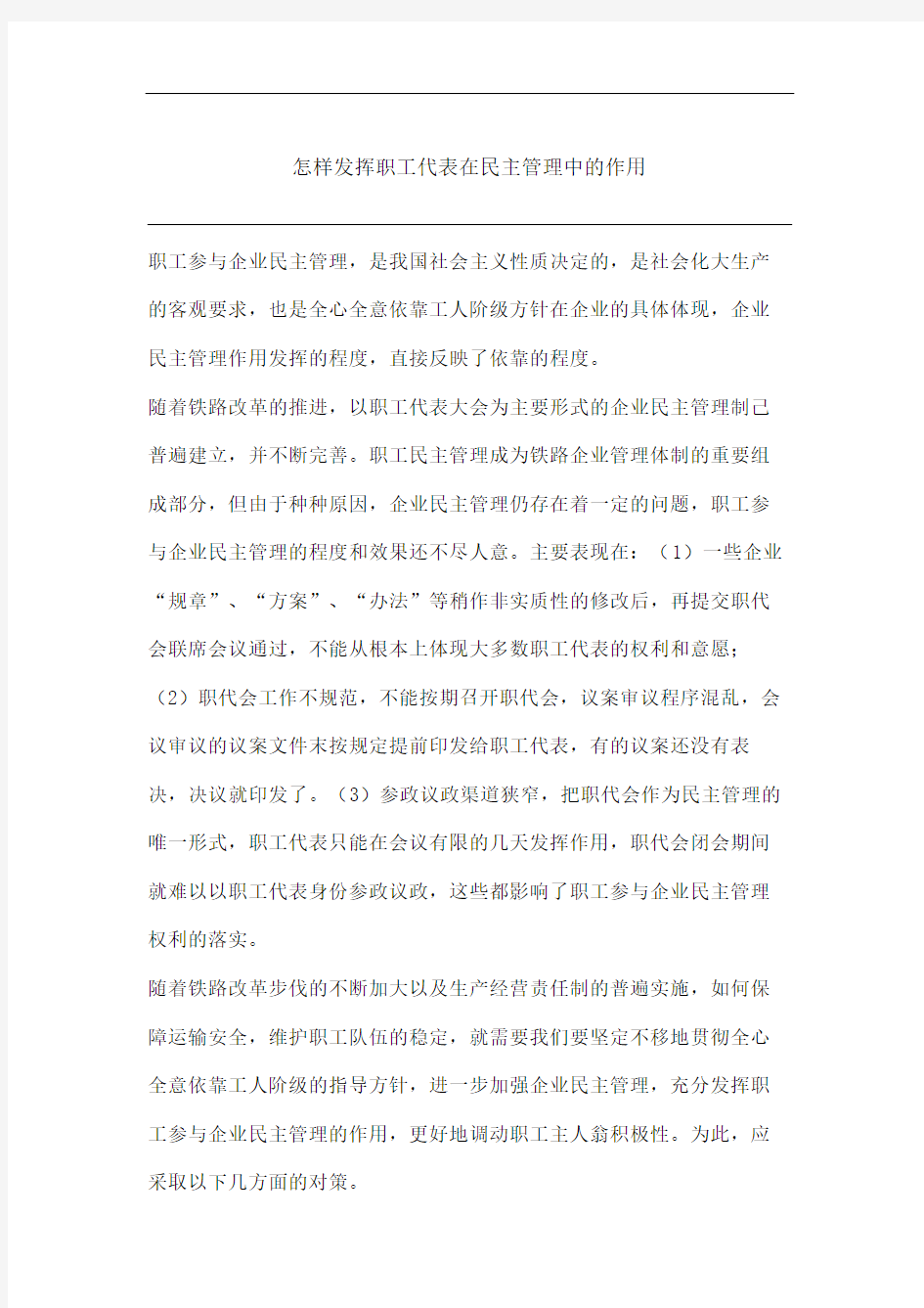 怎样发挥职工代表在民主管理中的作用