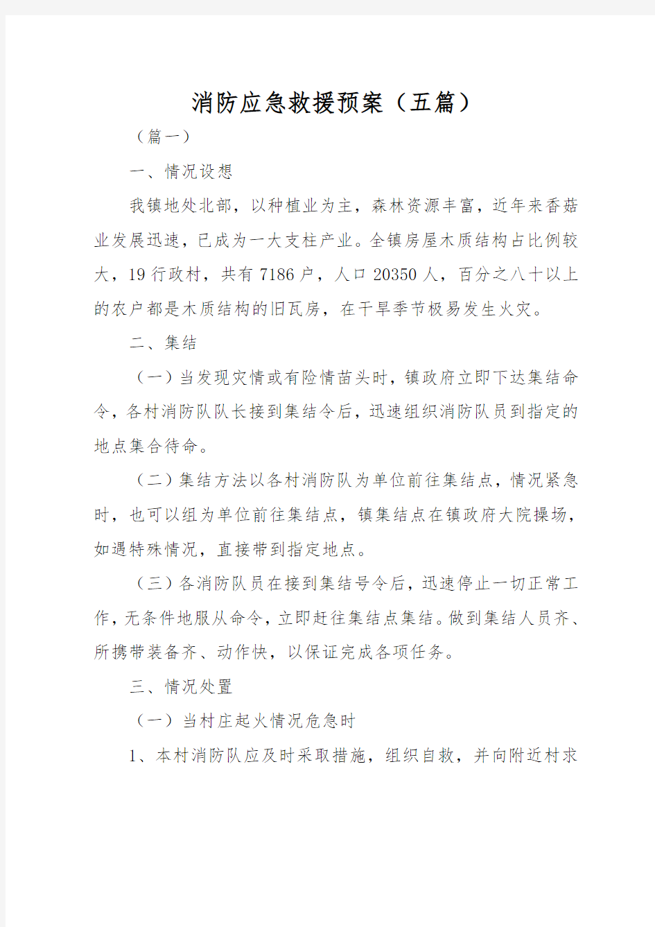 消防应急救援预案五篇