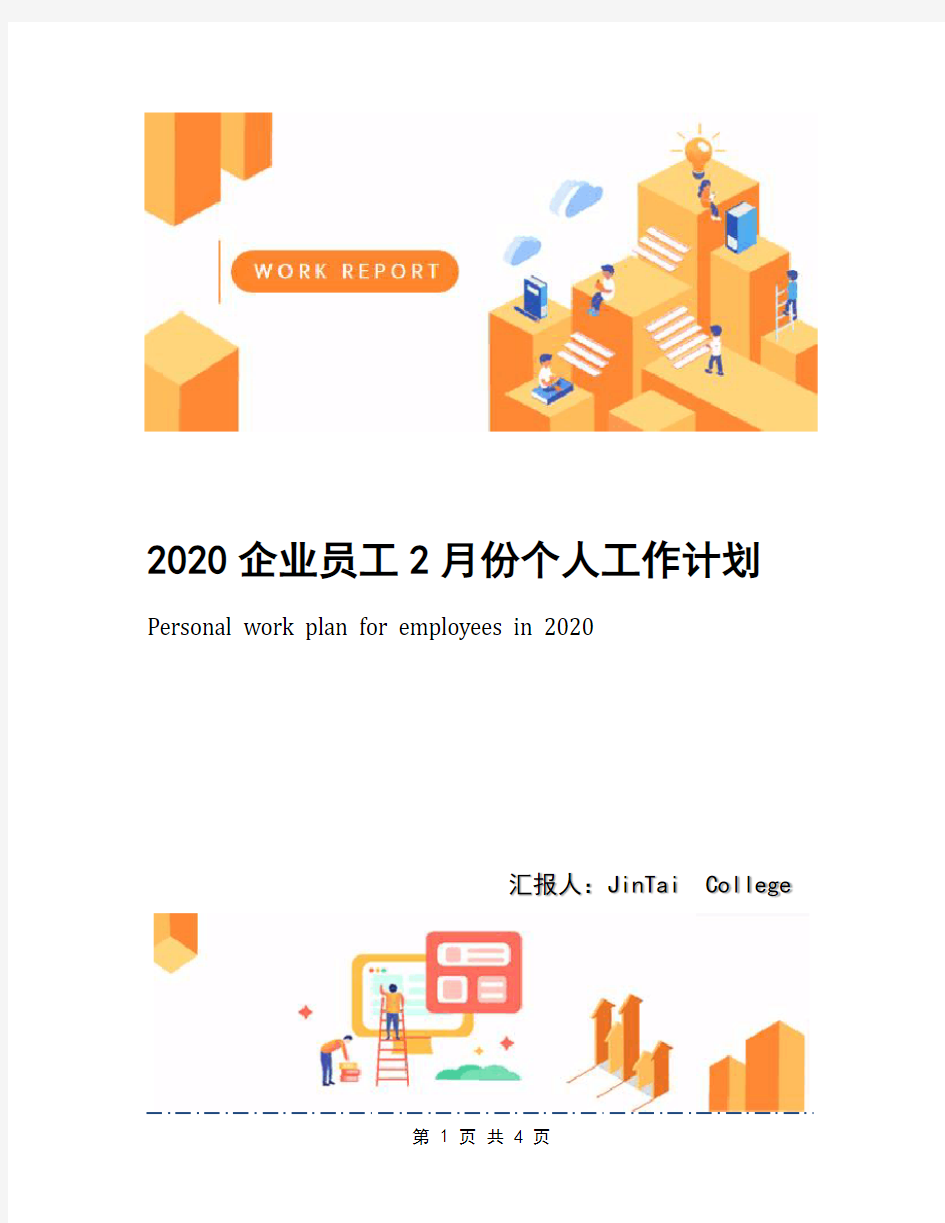 2020企业员工2月份个人工作计划