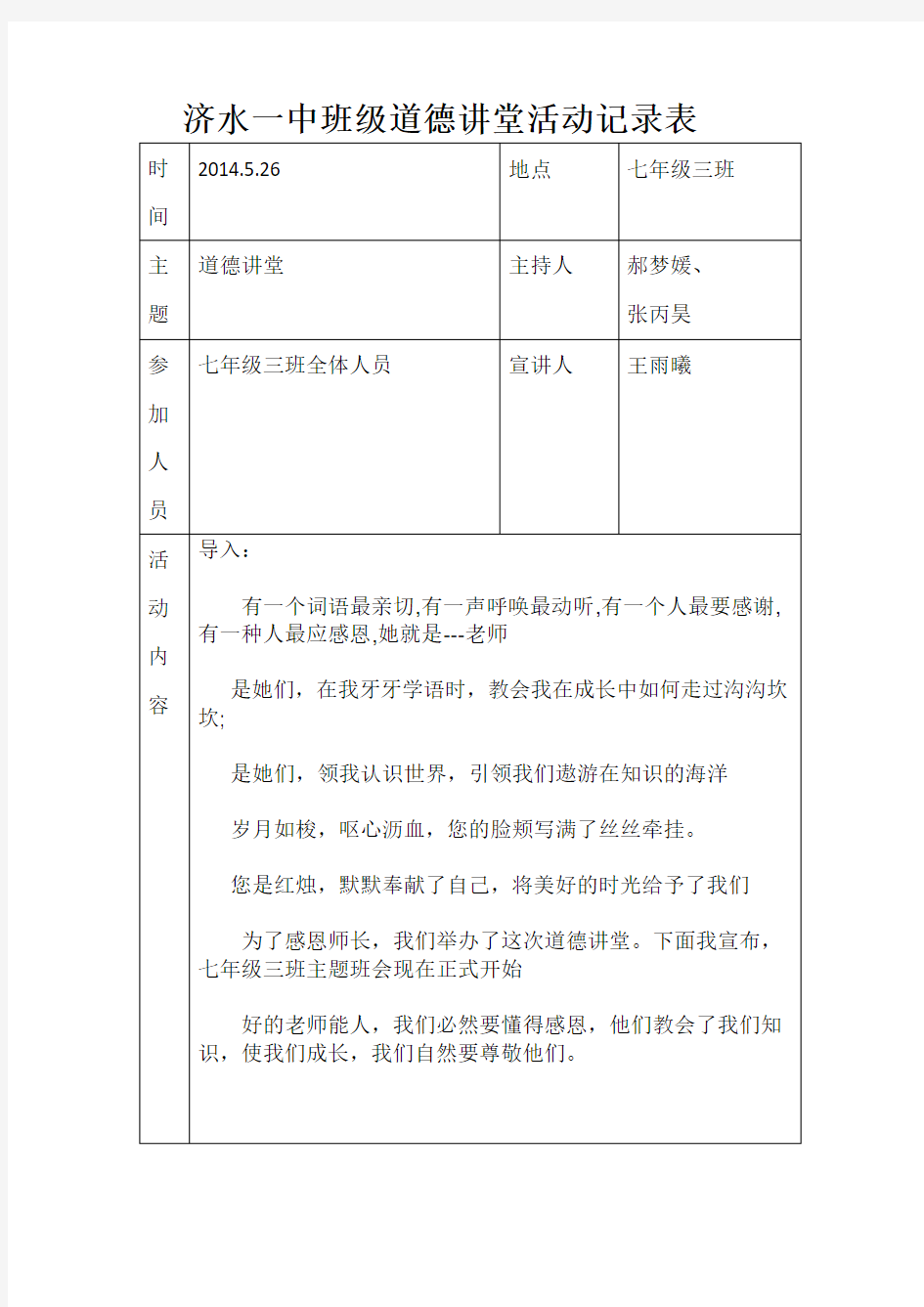 班级道德讲堂活动记录表