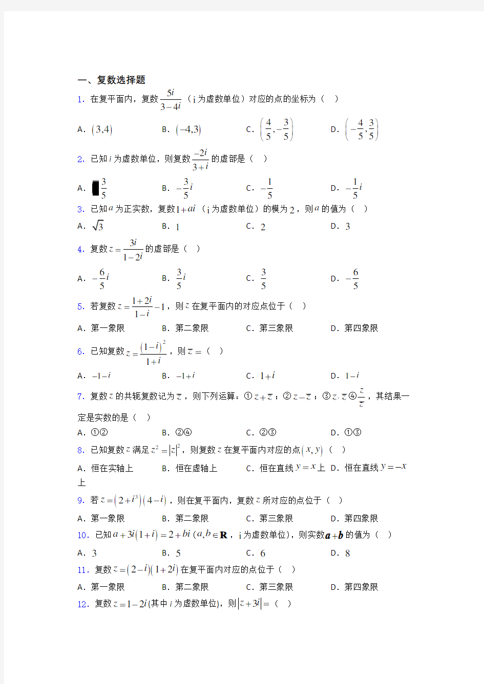 江西省赣州市会昌中学复数基础测试题题库百度文库