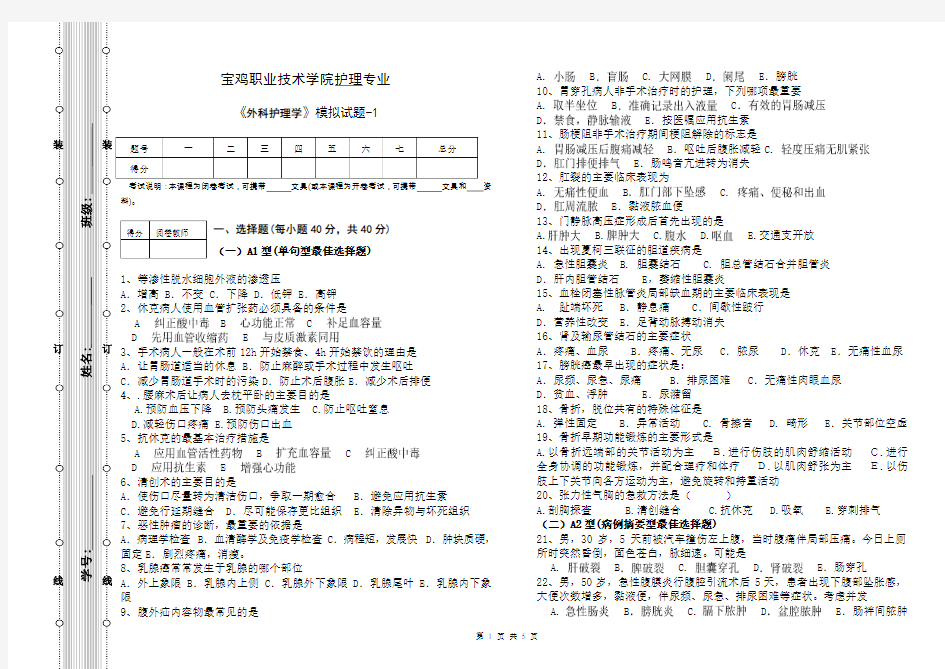 外科护理学模拟试题-1及答案.doc