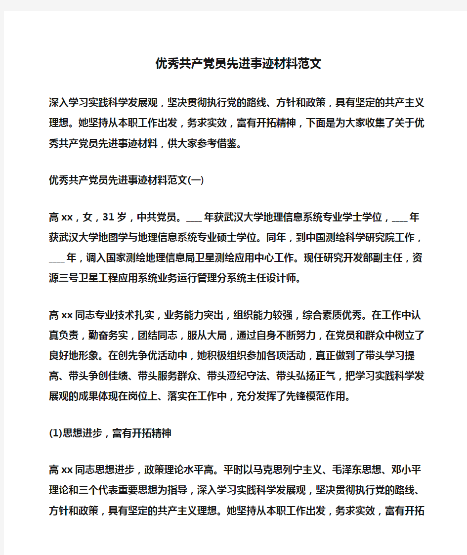 事迹材料：优秀共产党员先进事迹材料范文