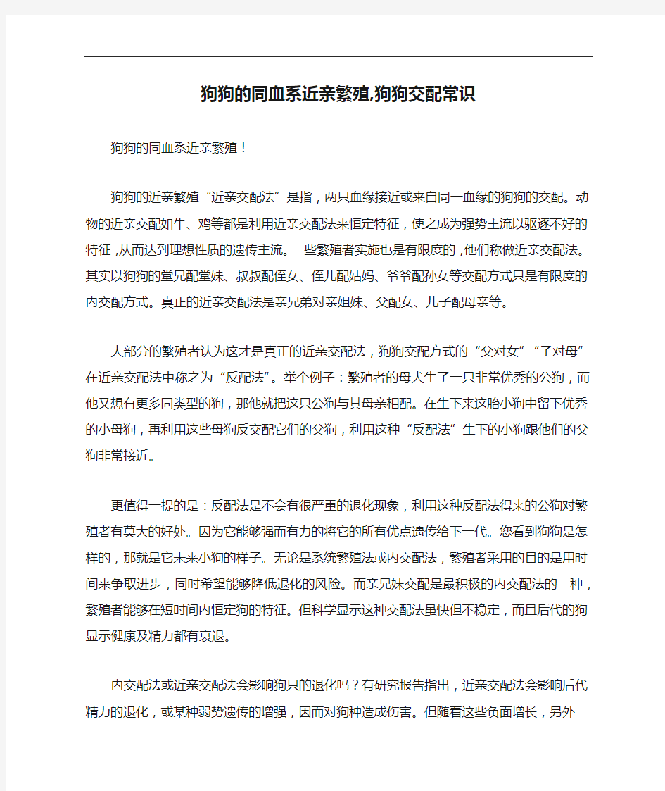 狗狗的同血系近亲繁殖,狗狗交配常识