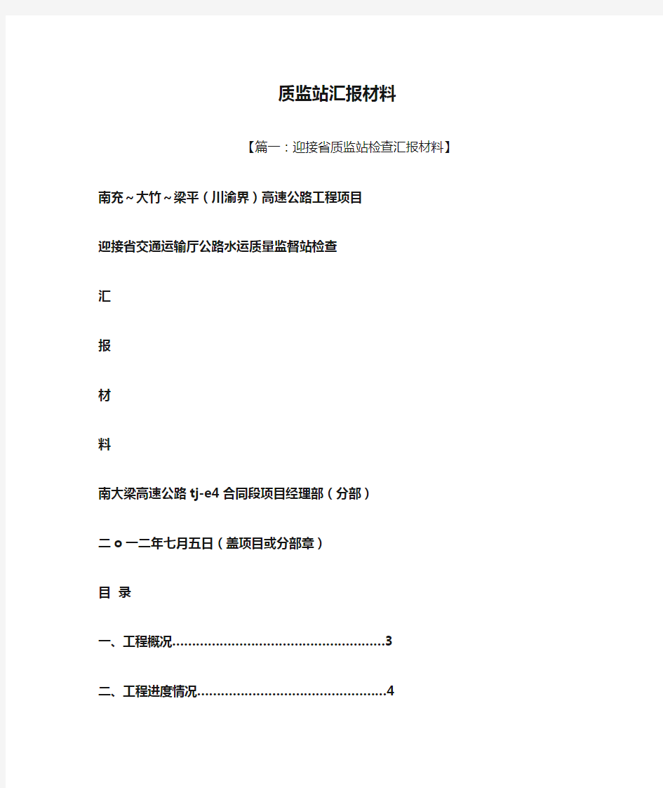 工作汇报之质监站汇报材料