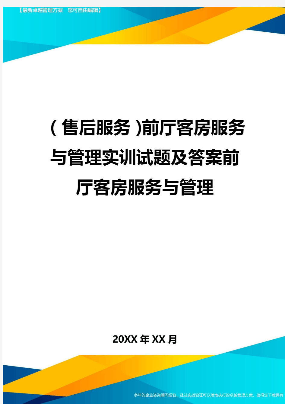 (售后服务)前厅客房服务与管理实训试题及答案前厅客房服务与管理