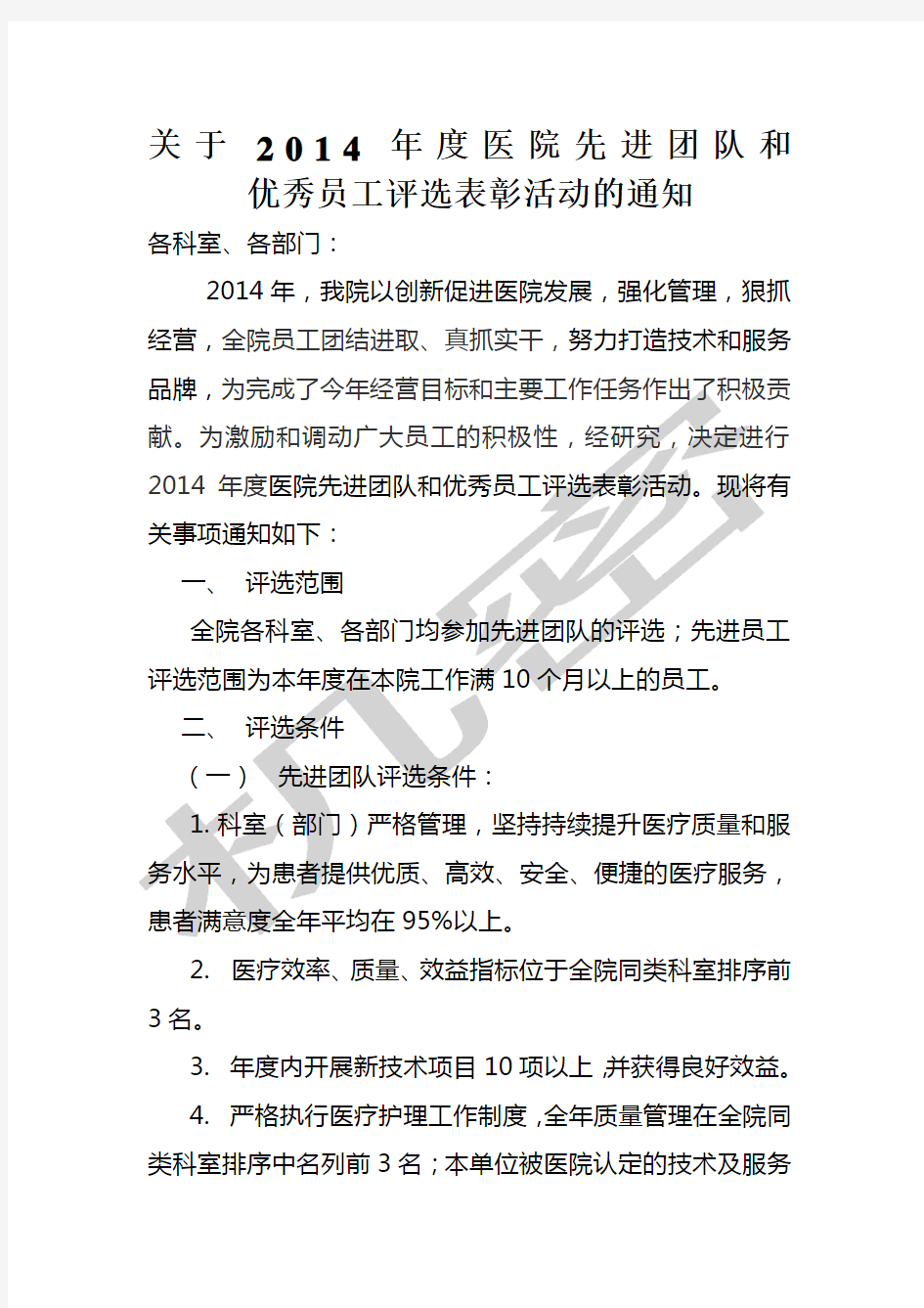 关于年度医院先进团队和优秀员工评选活动通知