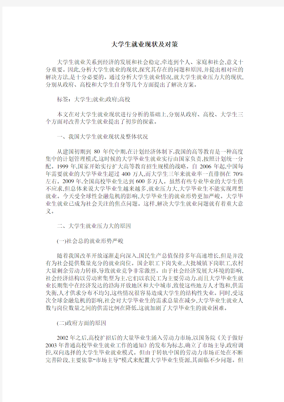 大学生就业现状及对策