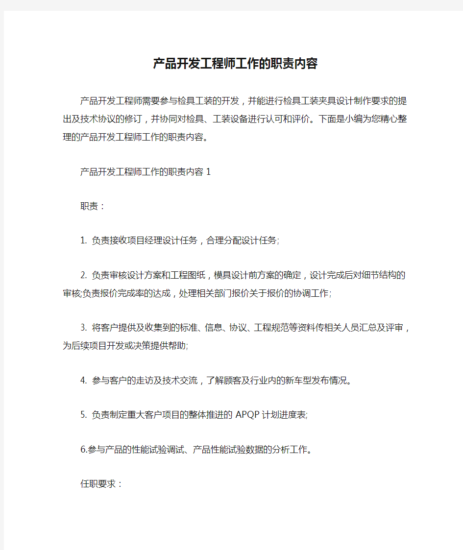 产品开发工程师工作的职责内容