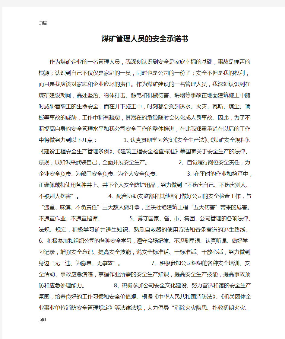 煤矿管理人员的安全承诺书