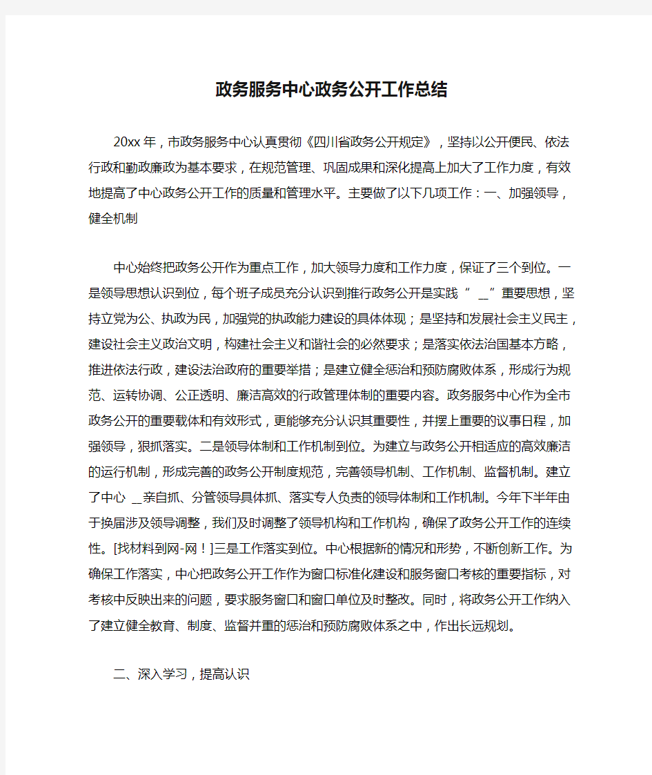 政务服务中心政务公开工作总结