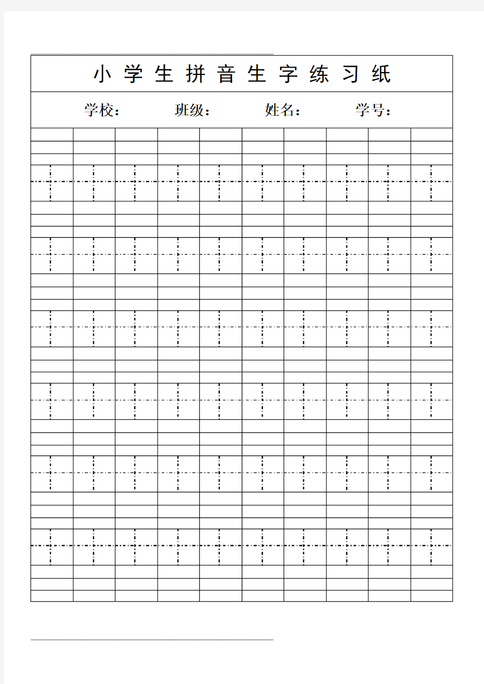 小学生拼音生字练习纸(A4)