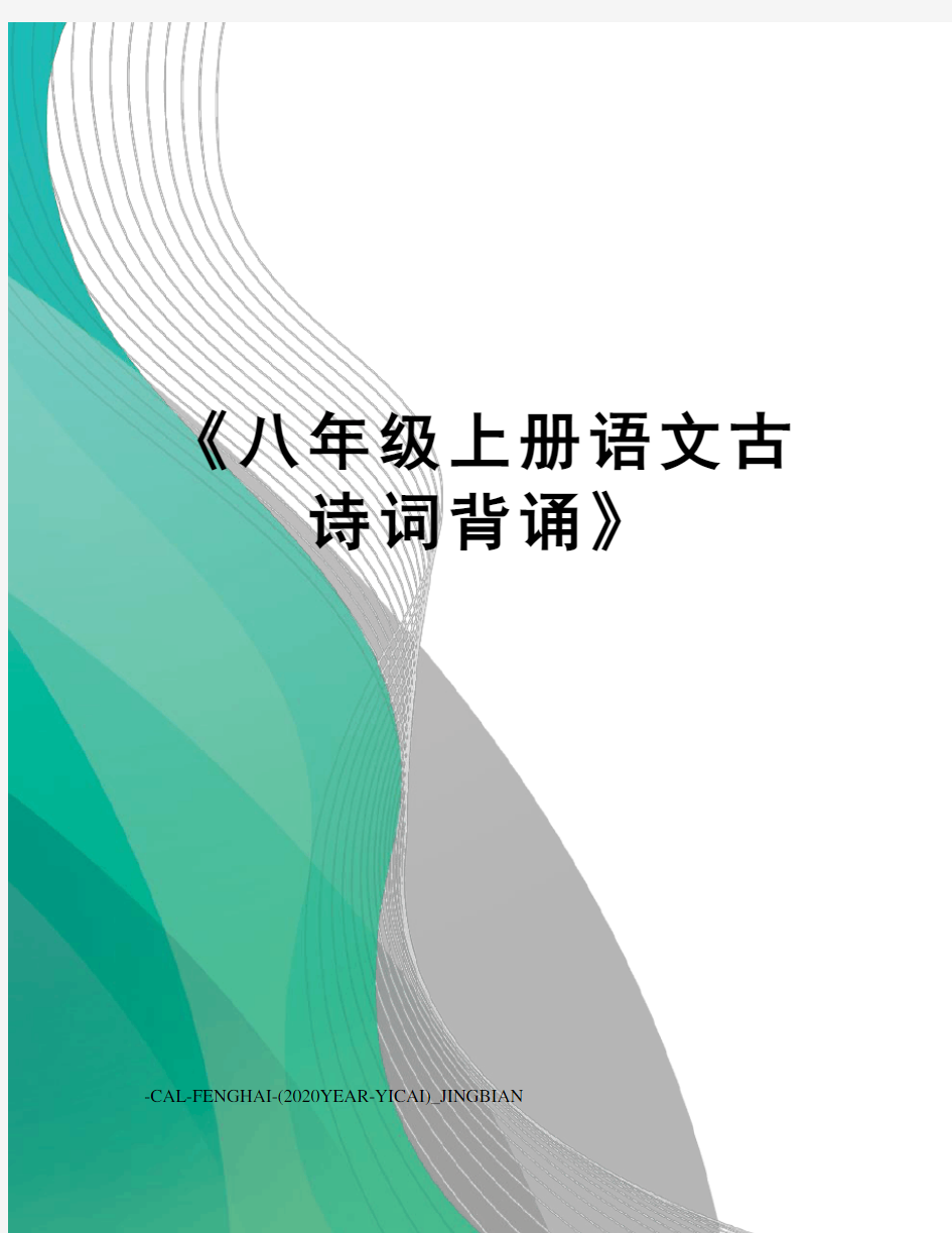 《八年级上册语文古诗词背诵》