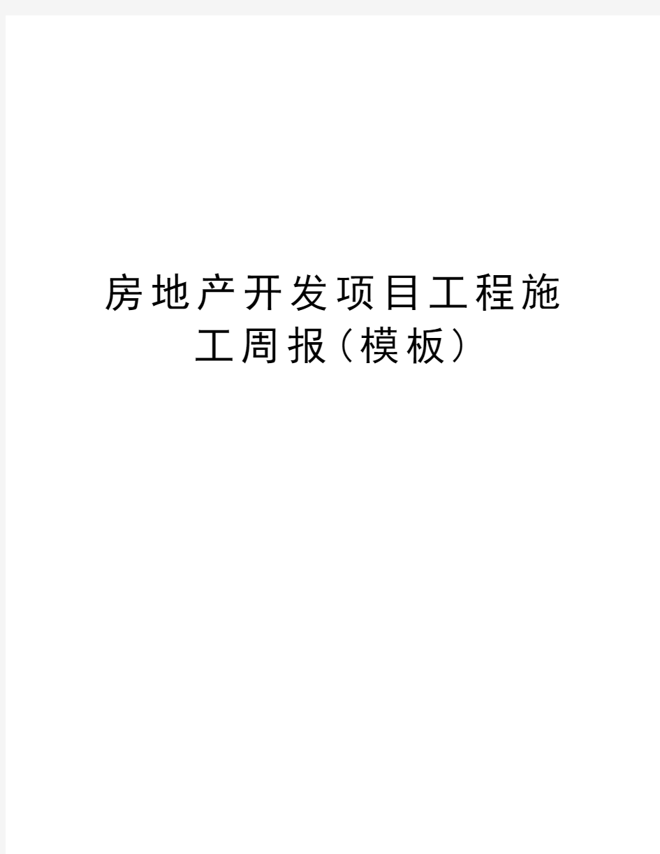 房地产开发项目工程施工周报(模板)