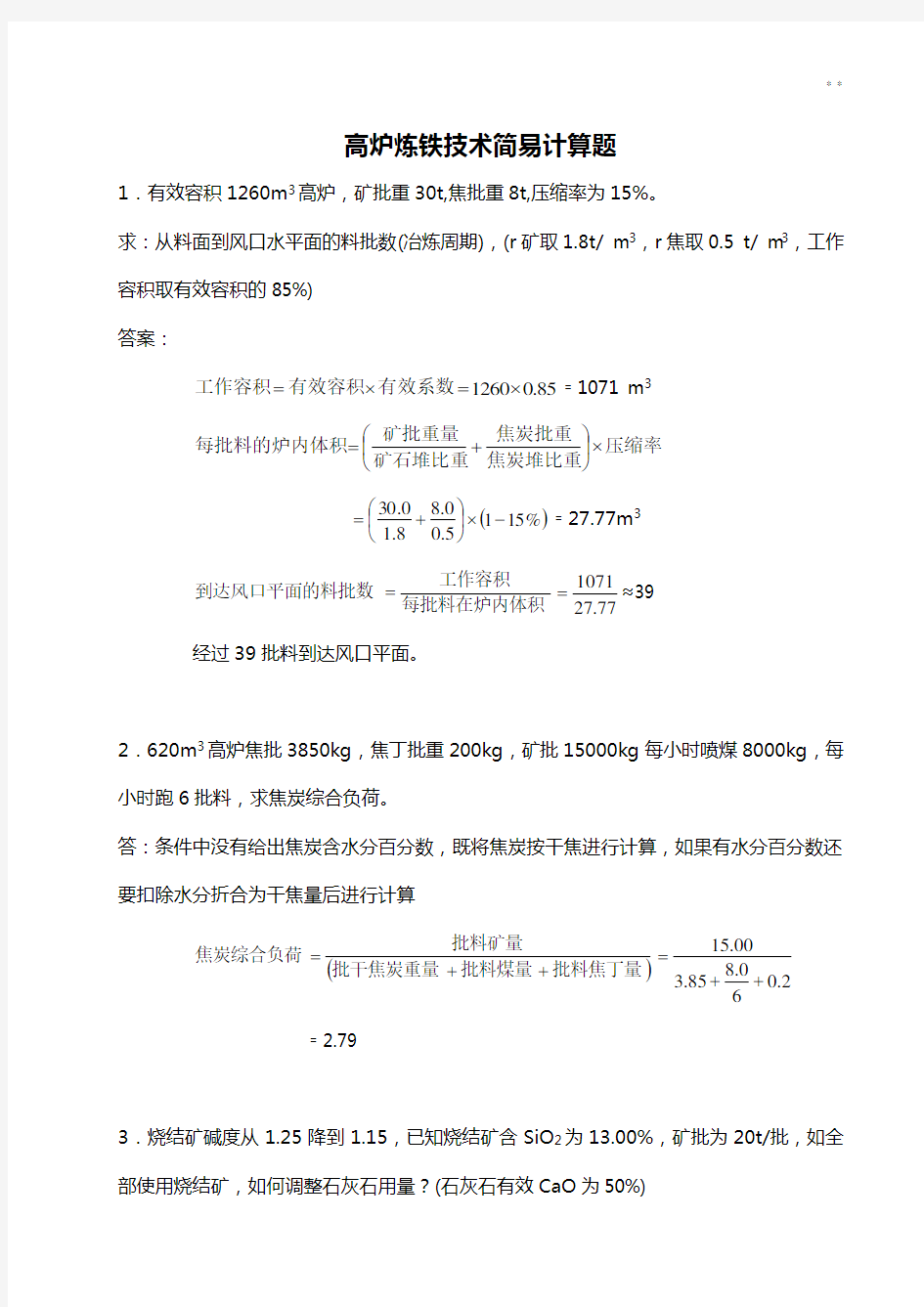 高炉炼铁技术简单计算