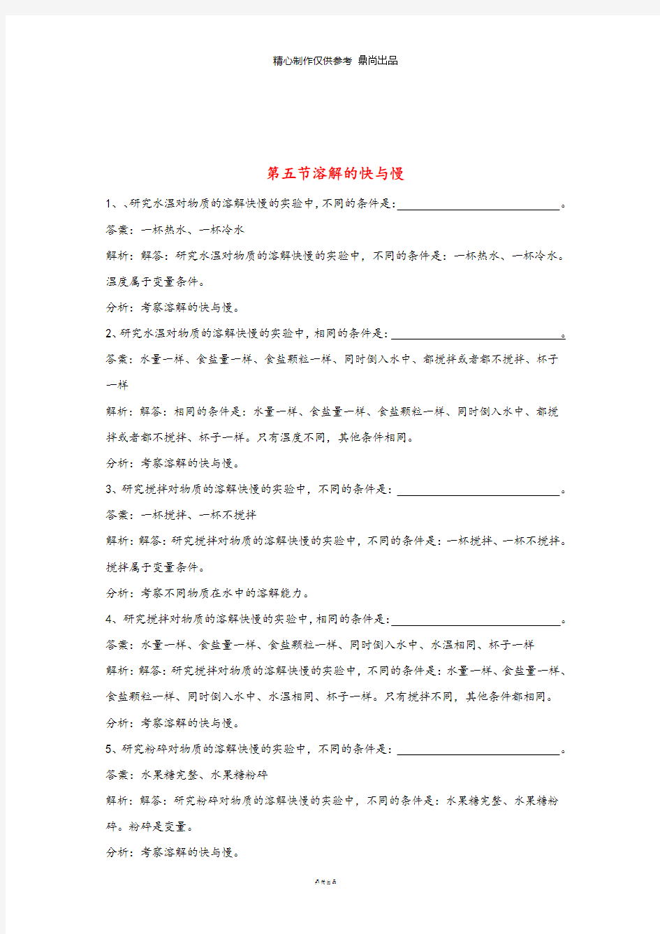 四年级科学上册2.5溶解的快与慢练习教科版41