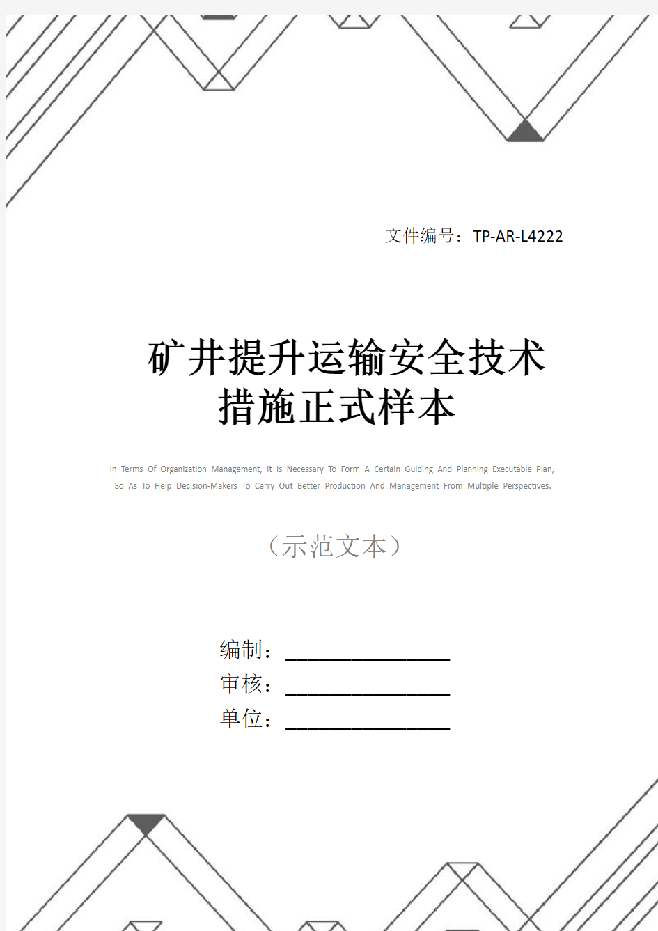 矿井提升运输安全技术措施正式样本