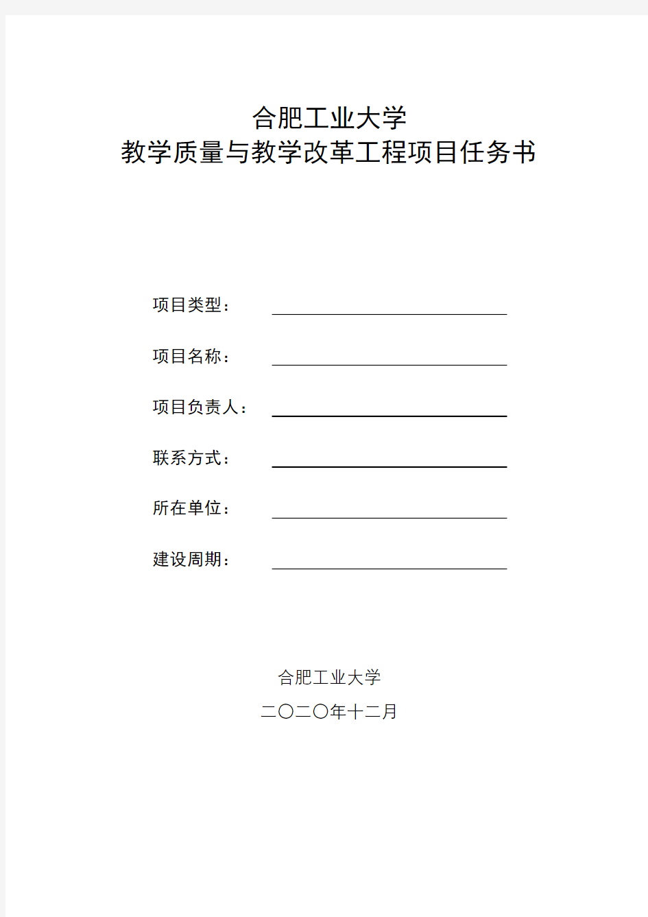 合肥工业大学教学质量与教学改革工程项目任务书【模板】