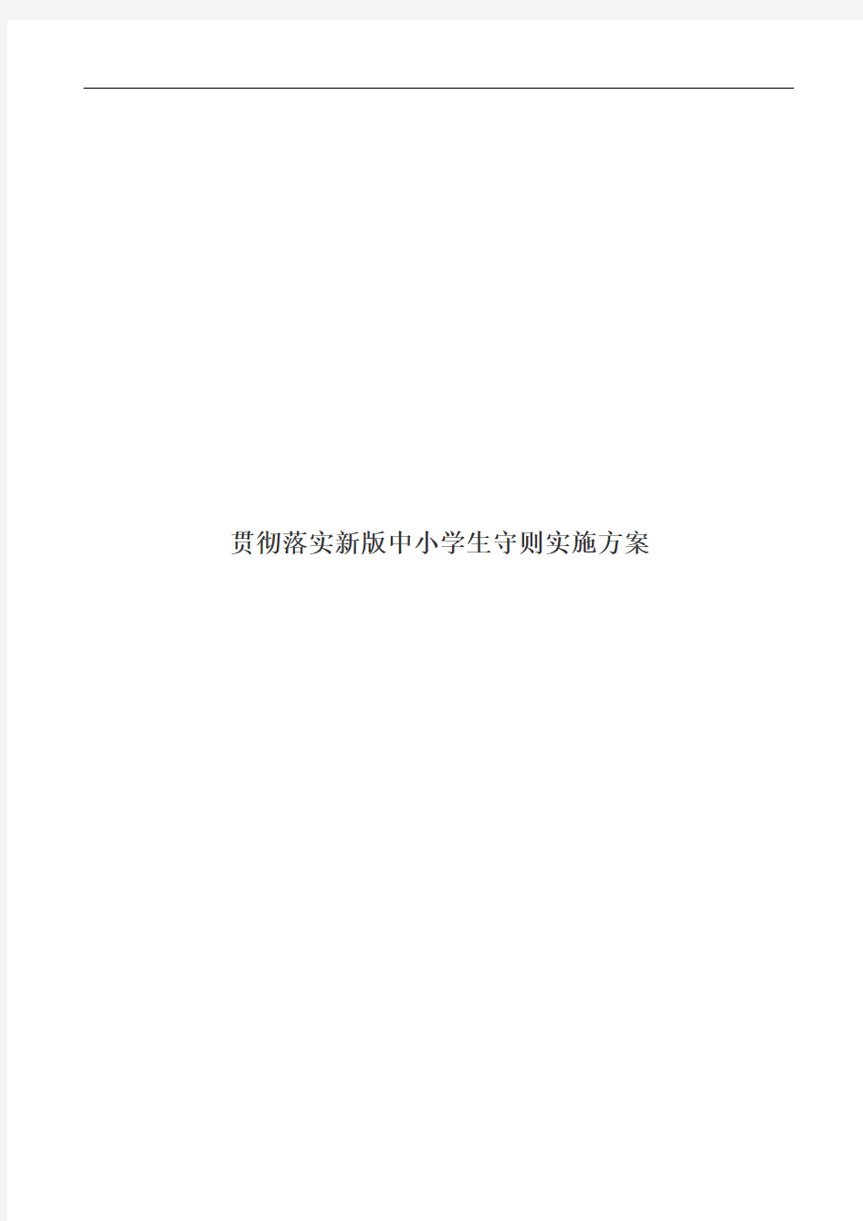 贯彻落实新版中小学生守则实施方案