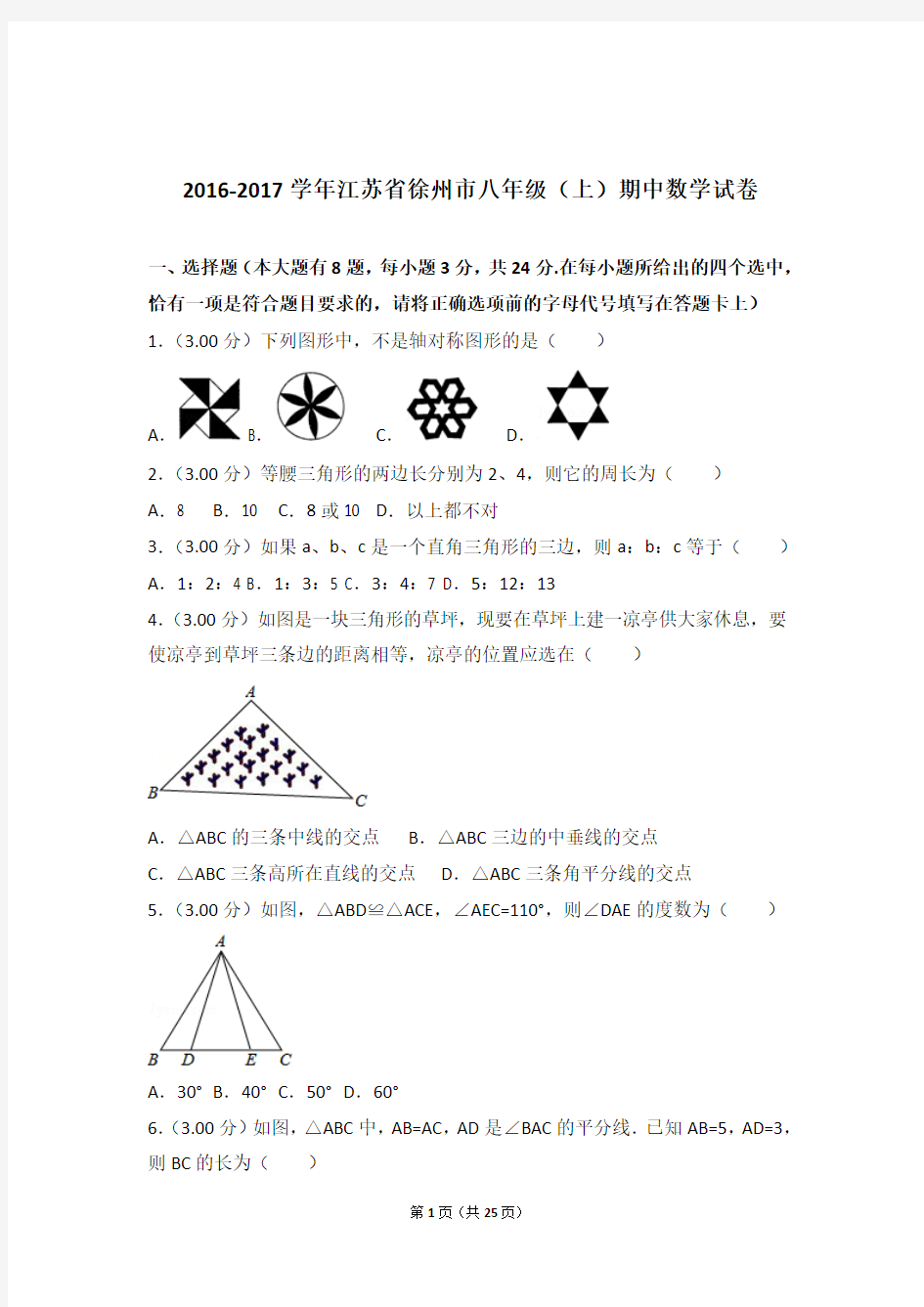2017年江苏省徐州市八年级上学期期中数学试卷与解析答案