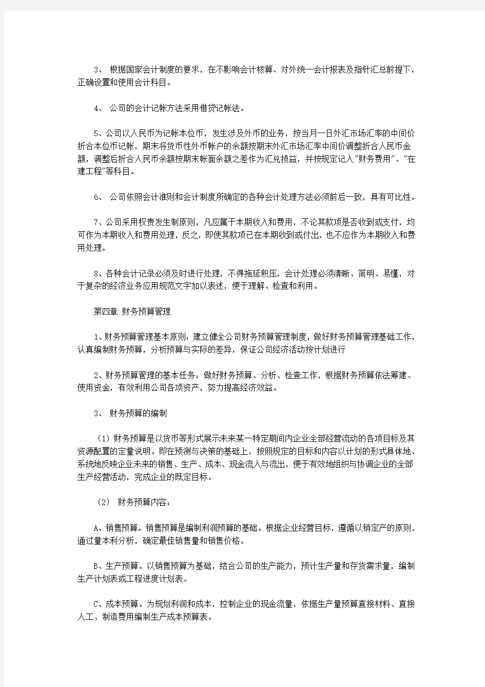 物业公司财务管理制度