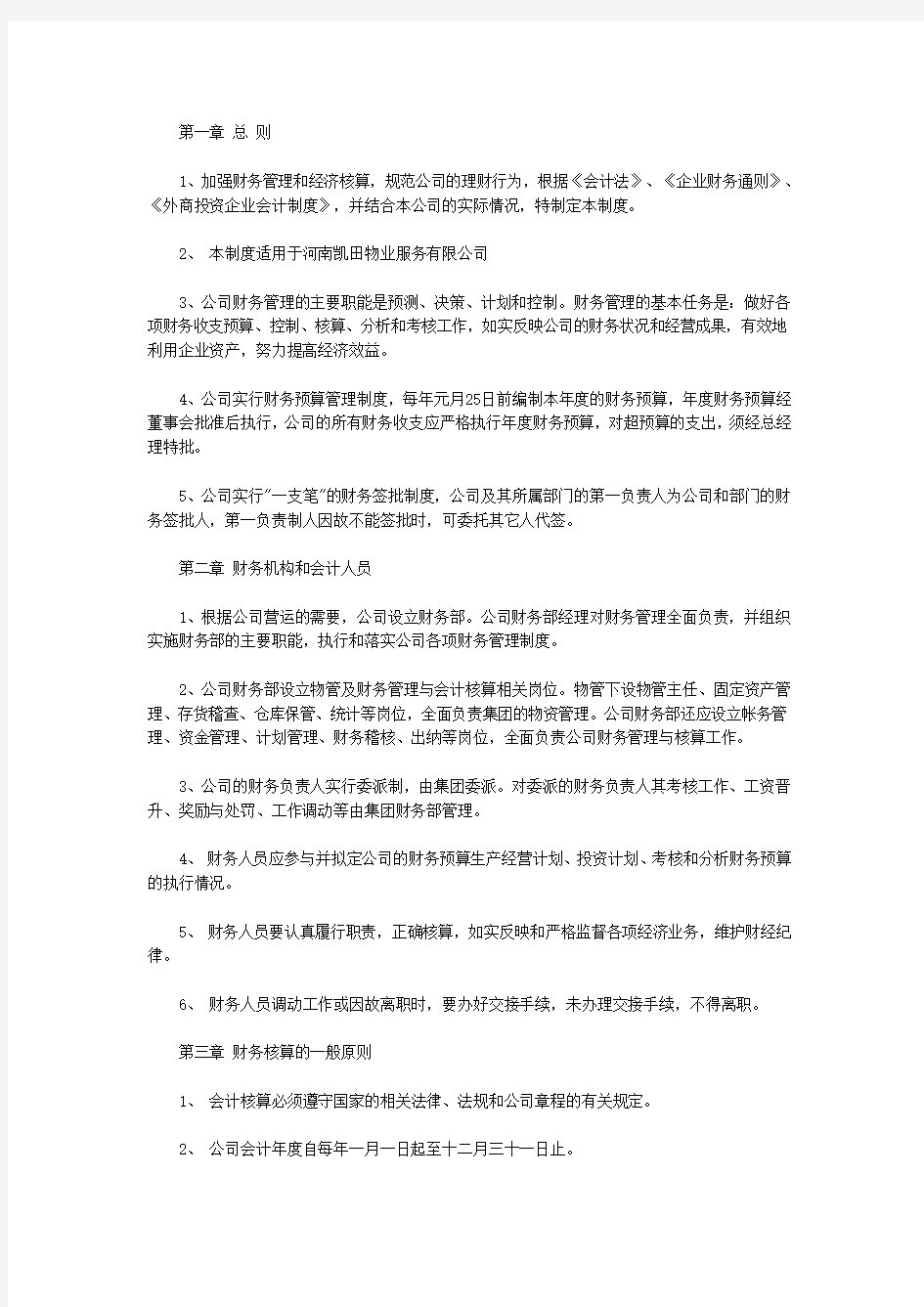 物业公司财务管理制度