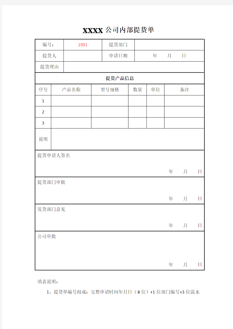 公司内部提货单