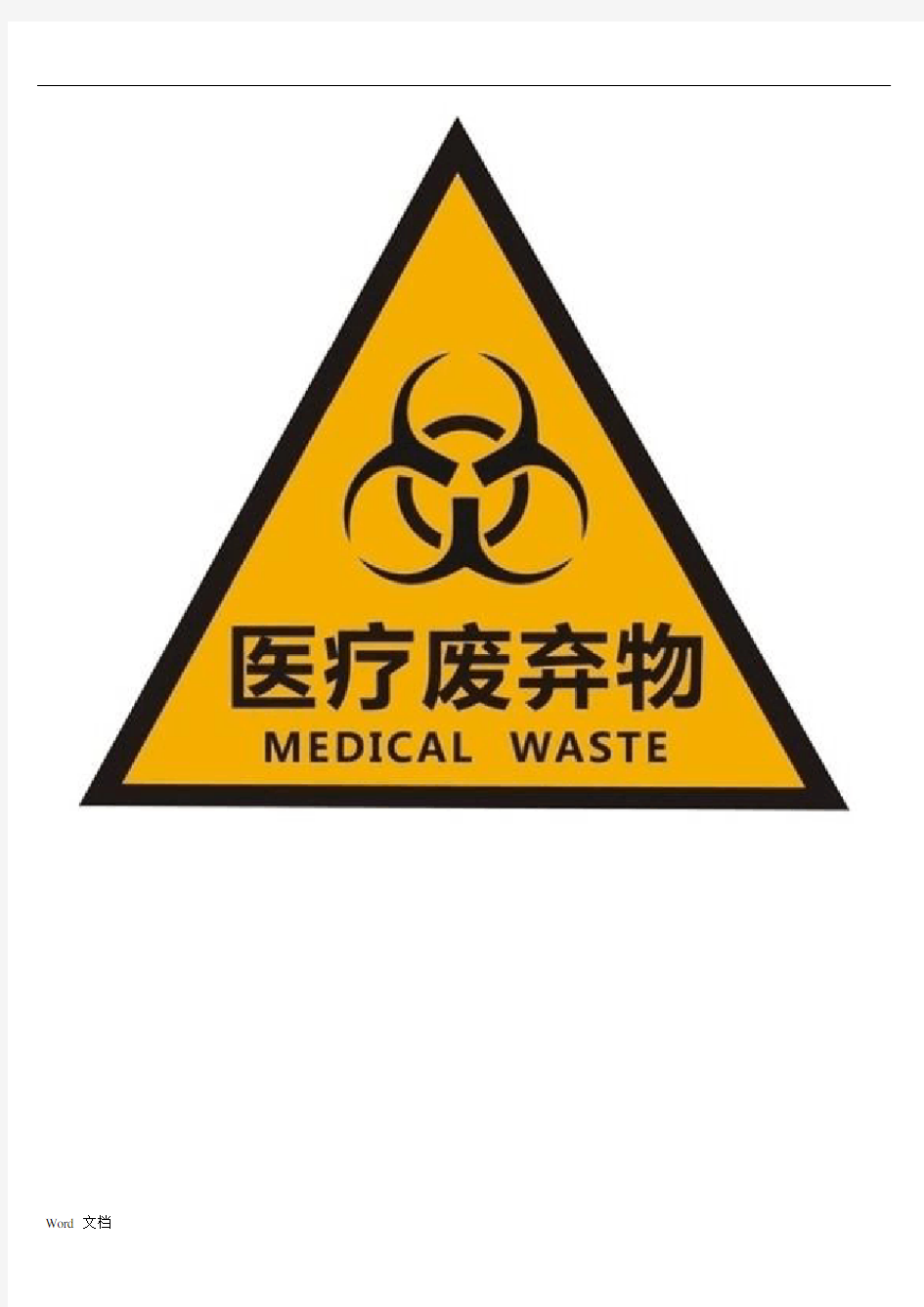 医疗废物处置流程简图