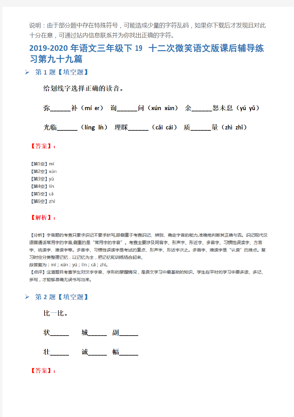 2019-2020年语文三年级下19 十二次微笑语文版课后辅导练习第九十九篇