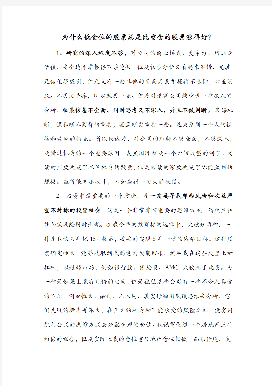 为什么低仓位的股票总是比重仓的股票涨得好