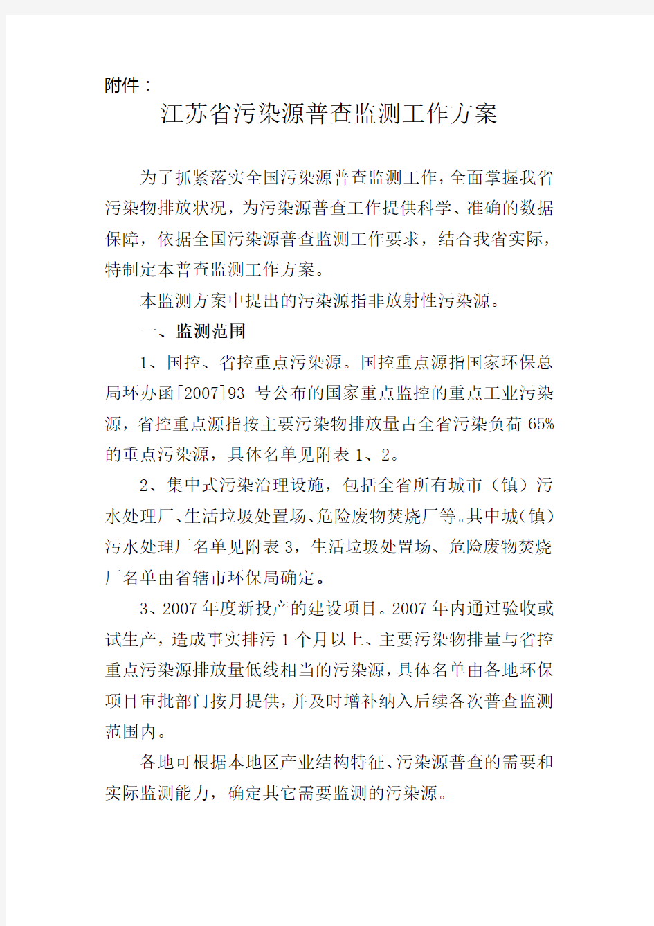 江苏省污染源普查监测工作方案