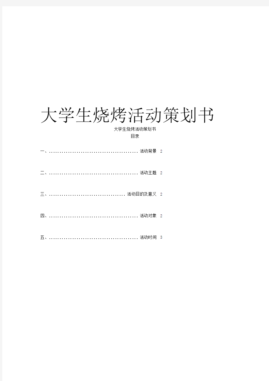 大学生烧烤活动策划书