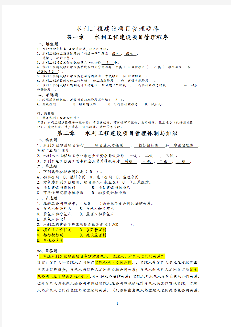 水利工程建设项目管理试题库完整.doc