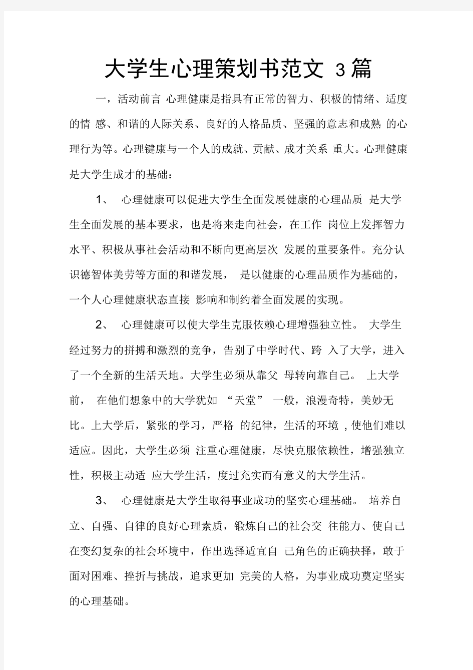 大学生心理策划书范文3篇