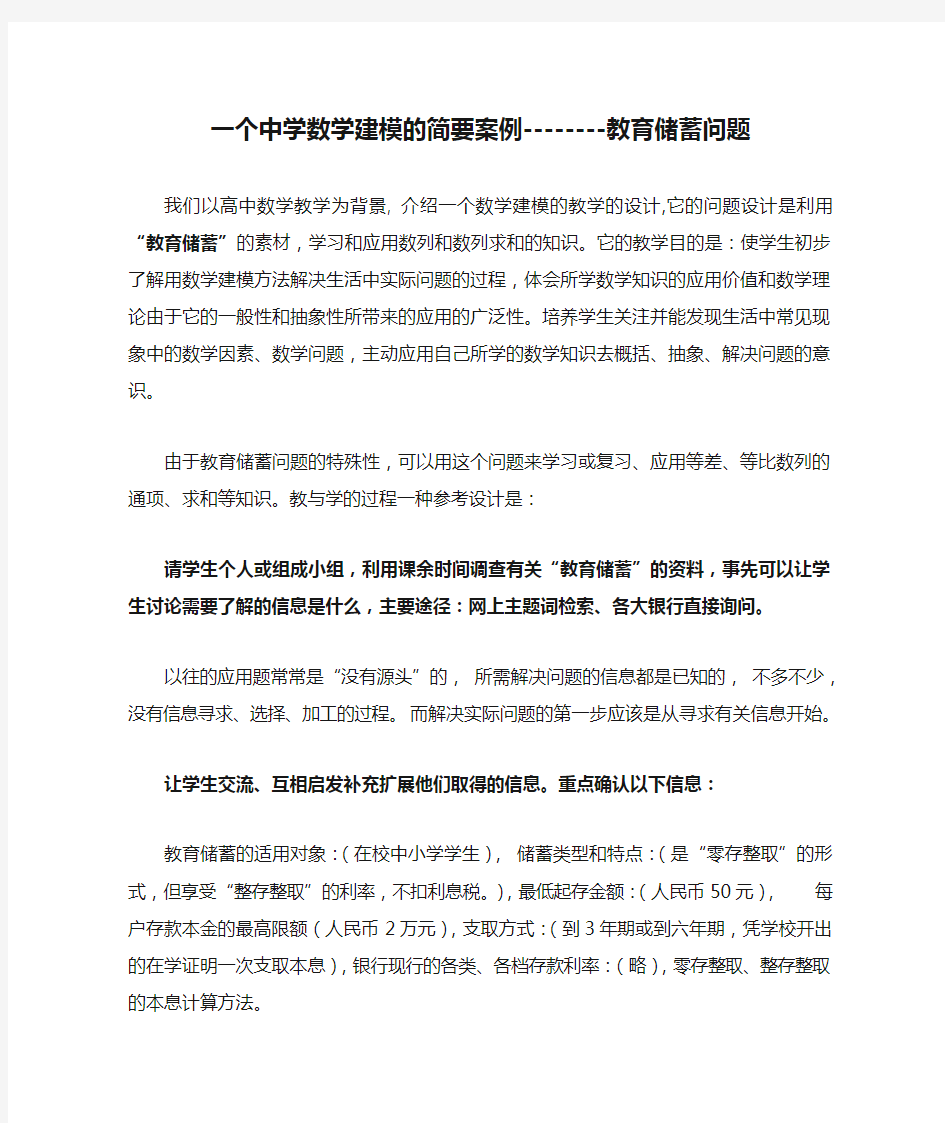 一个中学数学建模的简要案例--------教育储蓄问题