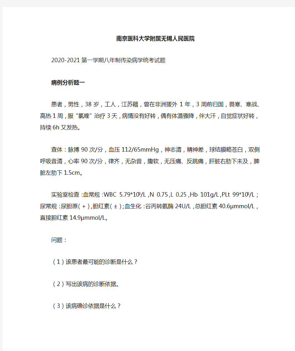 2020传染病学病例分析题及答案2