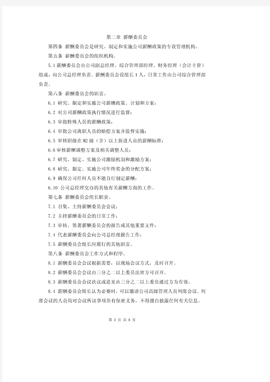 金融公司薪酬制度