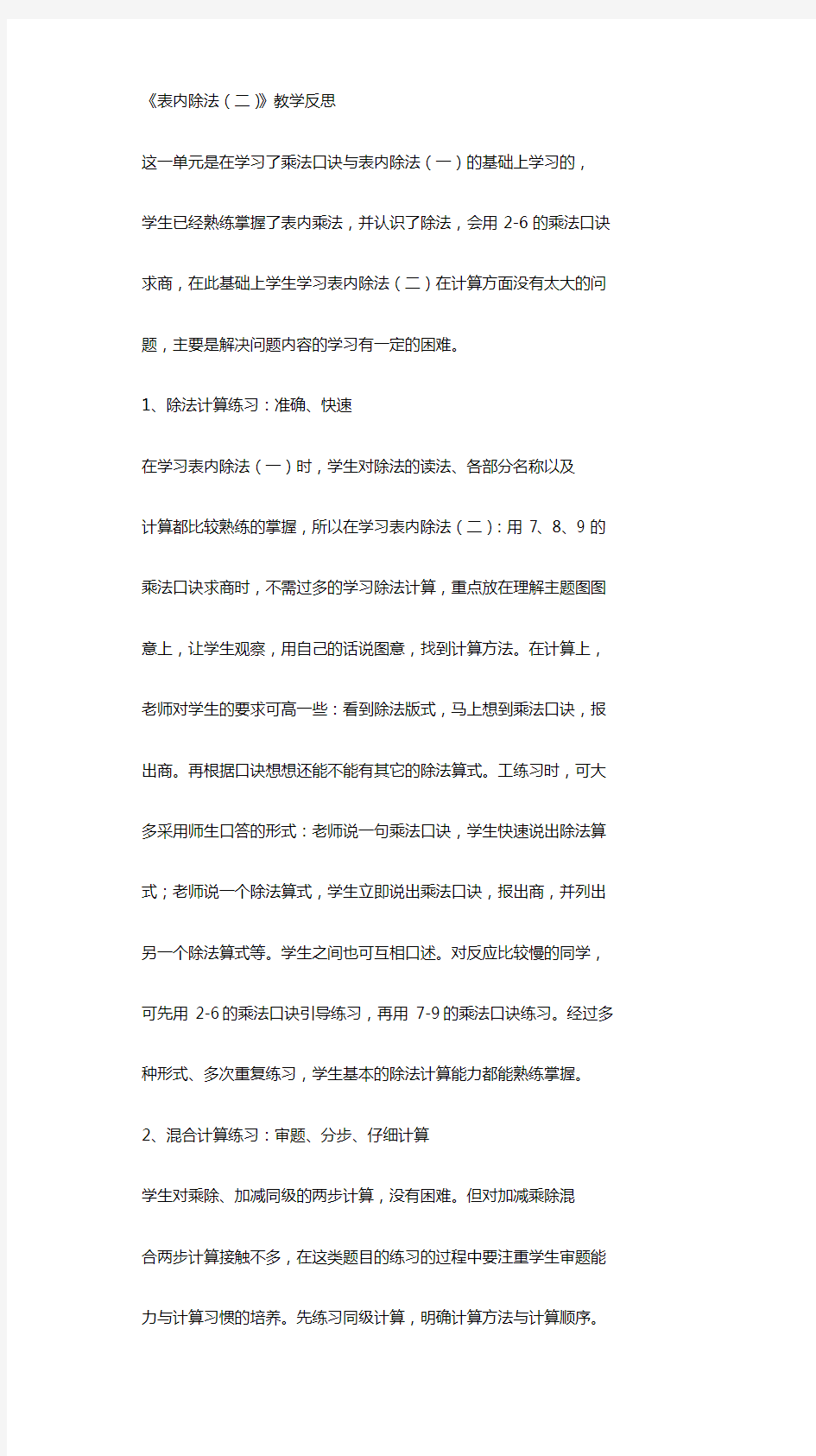 《表内除法(二)》教学反思