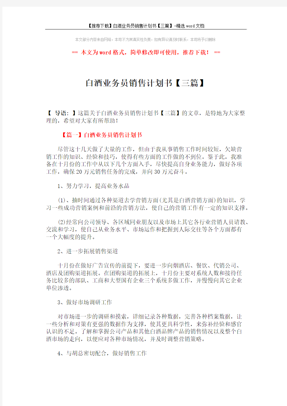 【推荐下载】白酒业务员销售计划书【三篇】-精选word文档 (5页)