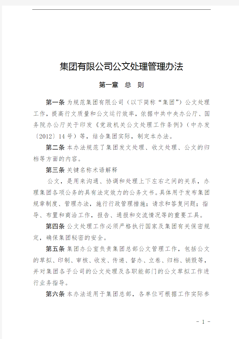 集团有限公司公文处理管理办法