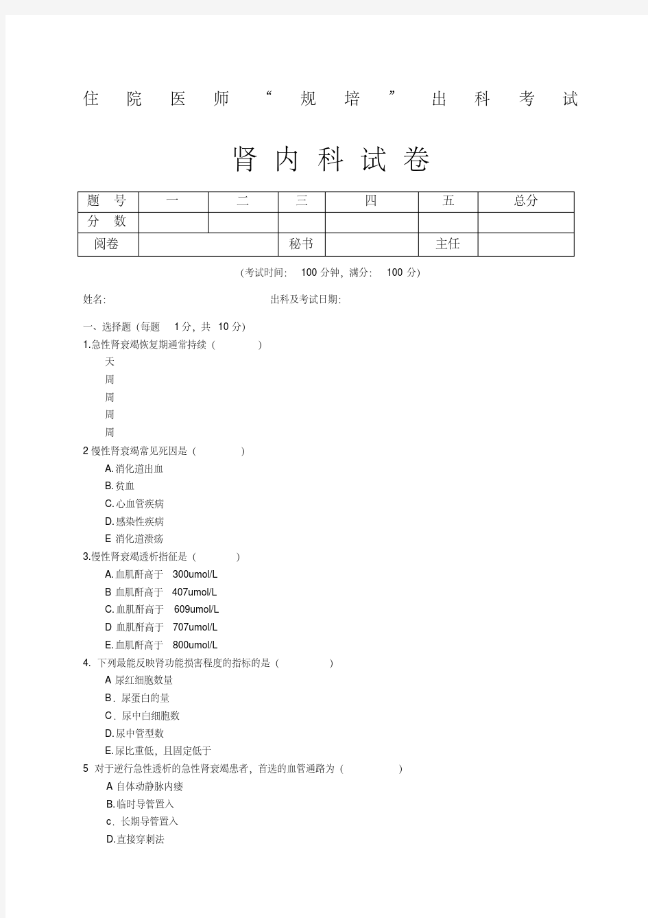 住院医师“规培”出科试卷—肾内科—标准