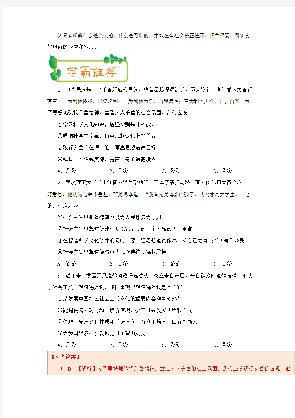 高中政治 每日一题(第07周)全面提高公民道德素质试题(含解析)新人教版