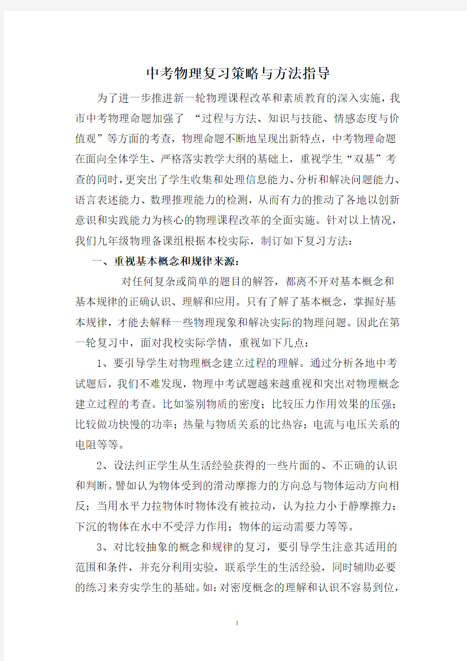 中考物理复习策略与方法指导