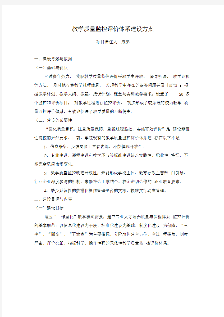 教学质量监控评价体系建设方案