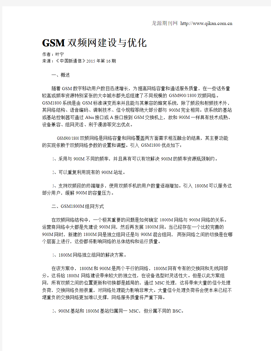 GSM双频网建设与优化