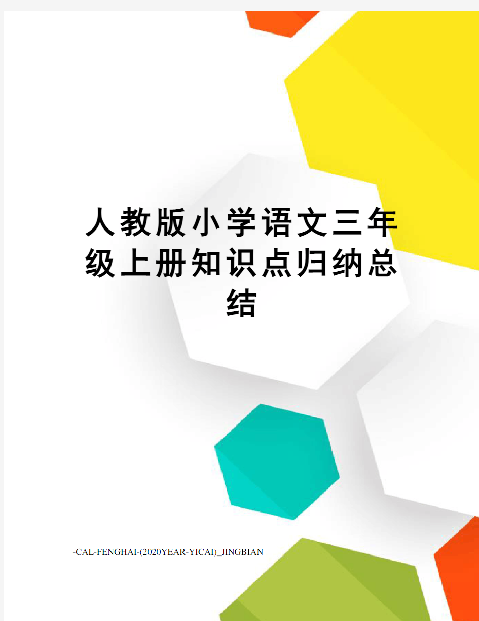 人教版小学语文三年级上册知识点归纳总结