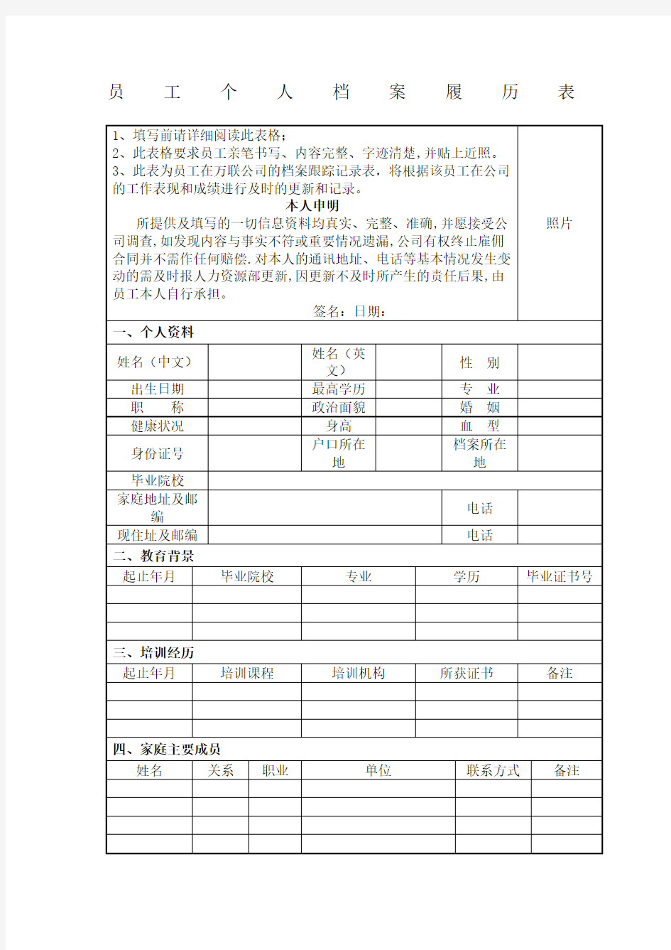 员工个人档案履历表