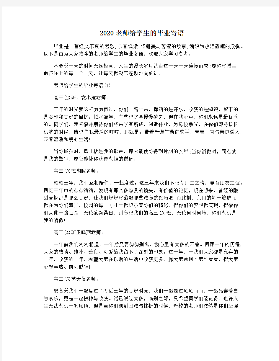 2020老师给学生的毕业寄语